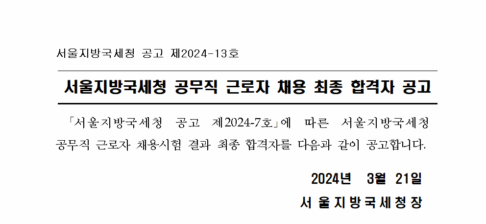 서울지방국세청 공무직 근로자 채용 최종 합격자 공고