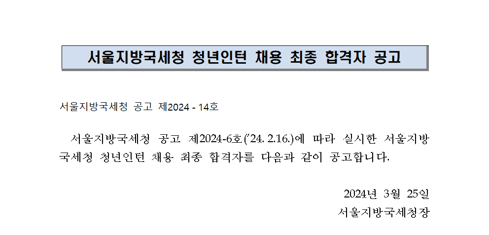 서울지방국세청 청년인턴 채용 최종 합격자 공고