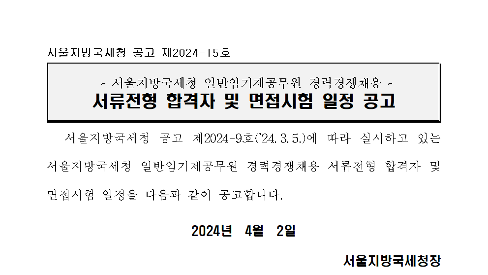 서울지방국세청 일반임기제(6급) 서류전형 합격자 및 면접시험 일정안내(송무, 조사지원분야)