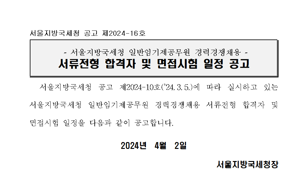 서울지방국세청 일반임기제(7급) 서류전형 합격자 및 면접시험 일정안내(영문에디터)