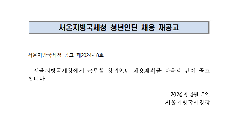 서울지방국세청 청년인턴 채용 재공고