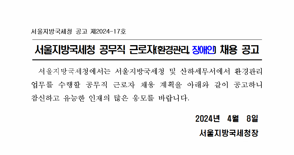 서울지방국세청 공무직 근로자(환경관리, 장애인) 채용 공고