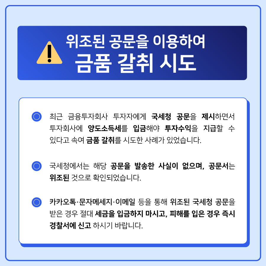 국세청 공문 위조하여 「금품 갈취 시도」 주의 안내 : 자세한 내용은 하단 참조