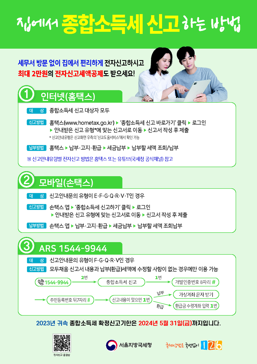 종합소득세 전자신고 방법 안내