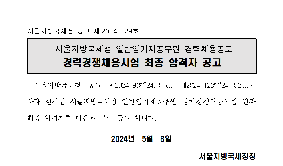 서울지방국세청 일반임기제공무원 경력경쟁채용시험 최종 합격자 공고_징세 분야