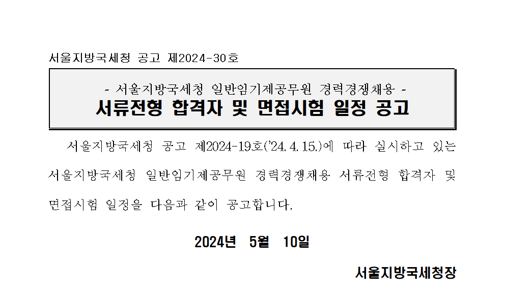 서울지방국세청 일반임기제공무원(6급) 서류전형 합격자 및 면접시험 일정 안내_송무,조사지원분야