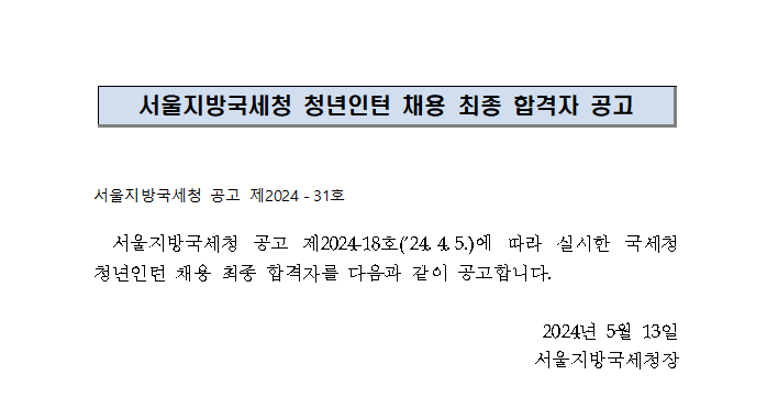 서울지방국세청 청년인턴 채용 최종 합격자 공고