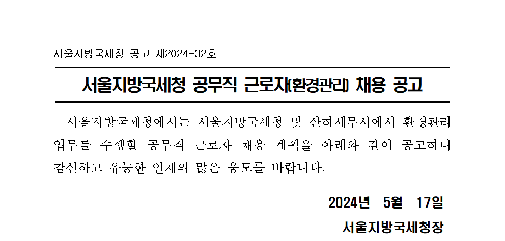 서울지방국세청 공무직 근로자(환경관리직) 채용 공고