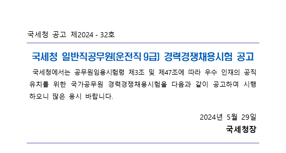 국세청 일반직공무원(운전직 9급) 경력경쟁채용시험 공고