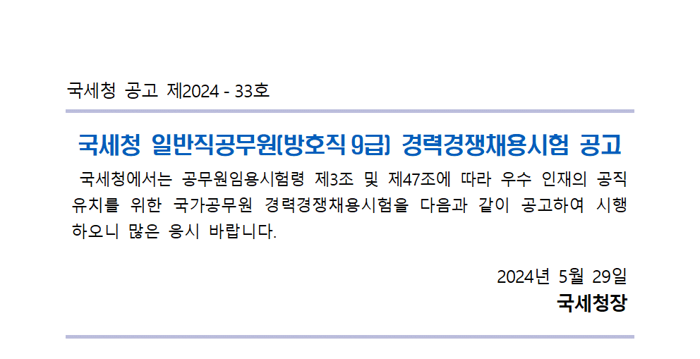 국세청 일반직공무원(방호직 9급) 경력경쟁채용시험 공고