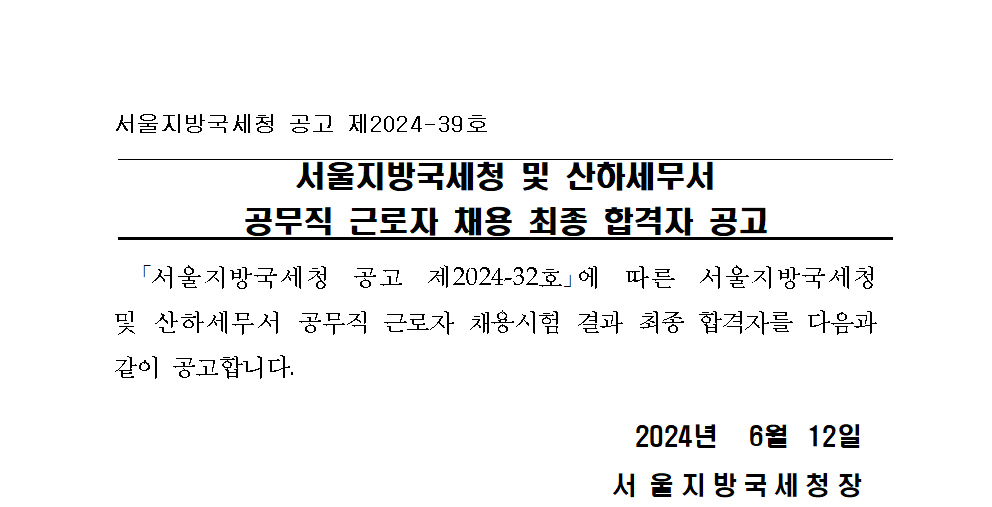 서울지방국세청 및 산하세무서 공무직 근로자 채용 최종 합격자 공고