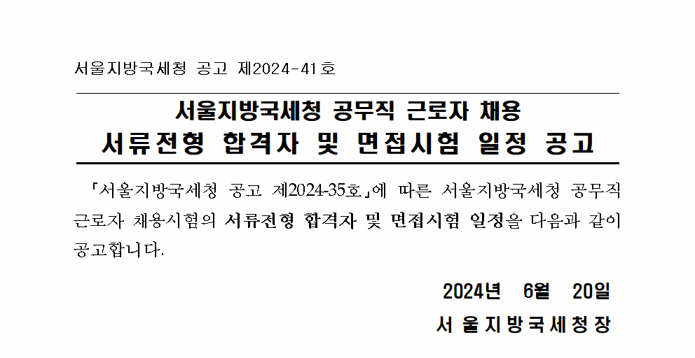 서울지방국세청 공무직근로자 채용 서류전형 합격자 및 면접시험 일정 공고