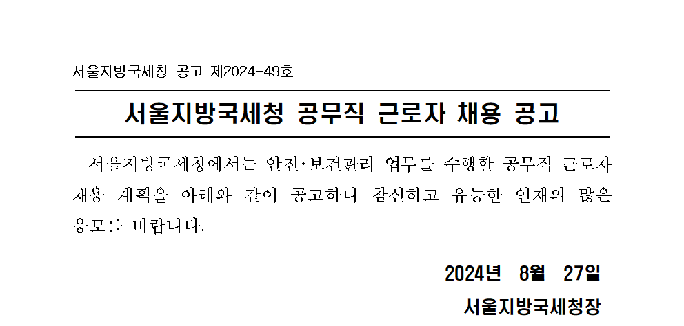 서울지방국세청 공무직 근로자 채용 공고(보건관리자)