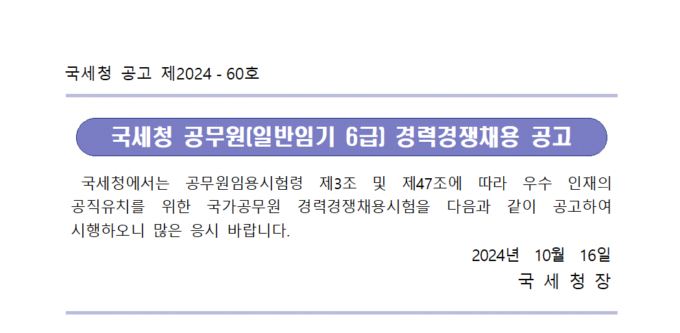 국세청 공무원(일반임기 6급, 납보실장) 경력경쟁채용 공고