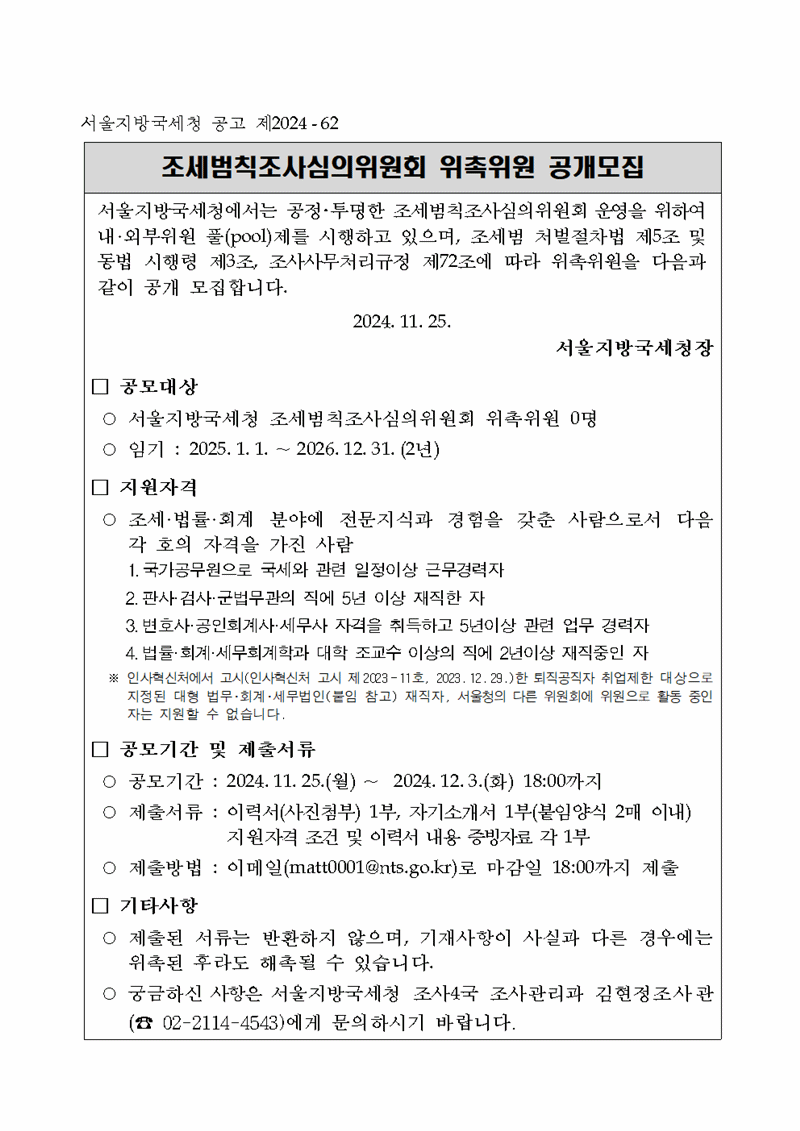 조세범칙조사심의위원회 위촉위원 공개모집