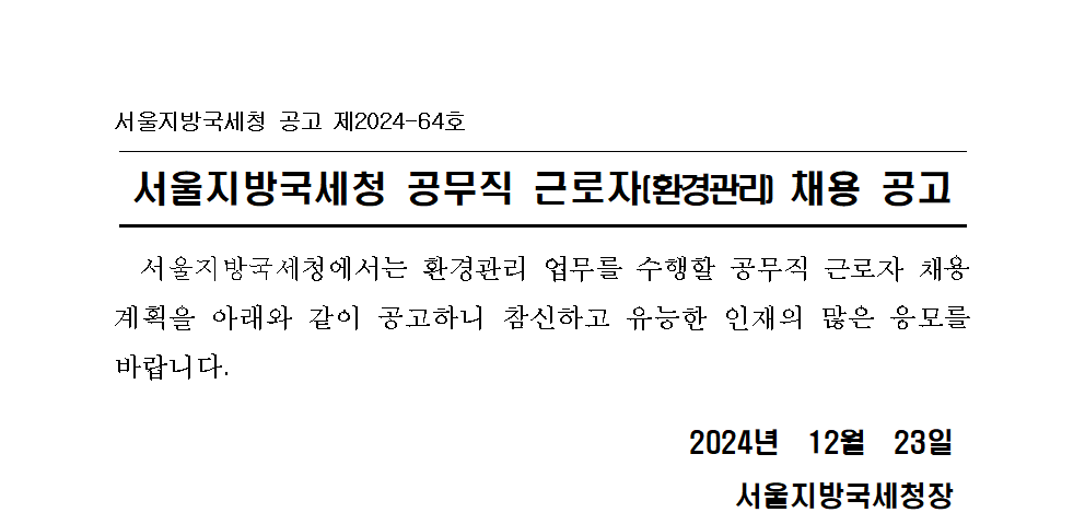 서울지방국세청 공무직 근로자(환경관리) 채용 공고