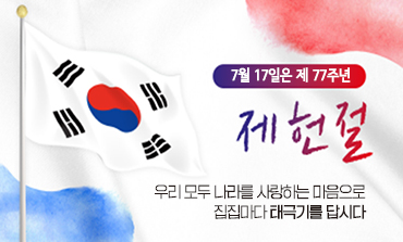 제77주년 제헌절 나라사랑 태극기