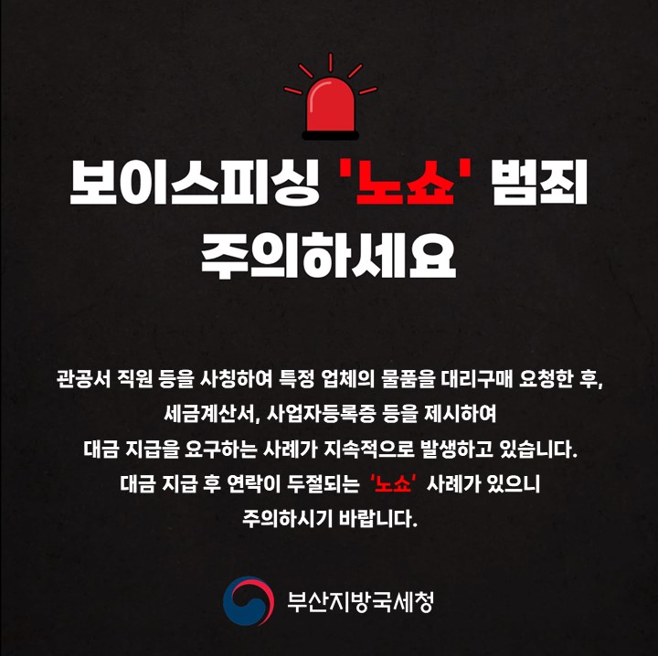 보이스피싱 '노쇼' 범죄 주의 안내