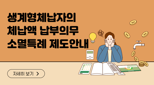 생계형체납자의 체납액 납부의무 소멸특례 제도
