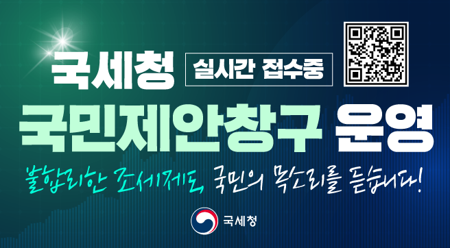 국세청 실시간 접수중 국민제안창구 운영
불합리한 조세제도, 국민의 목소리를 듣습니다!
(QR코드 포함)