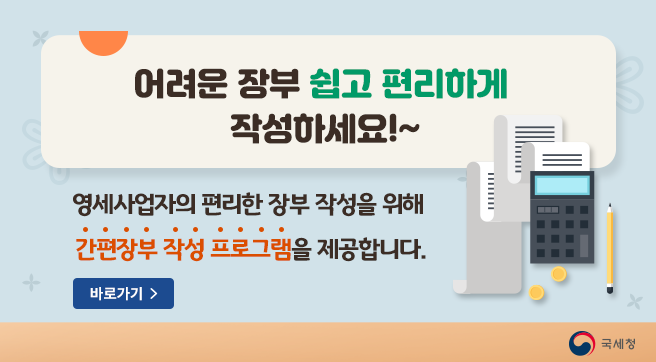 어려운 장부 쉽고 편리하게 작성하세요!~

영세사업자의 편리한 장부 작성을 위해
간편장부 작성 프로그램을 제공합니다.

바로가기