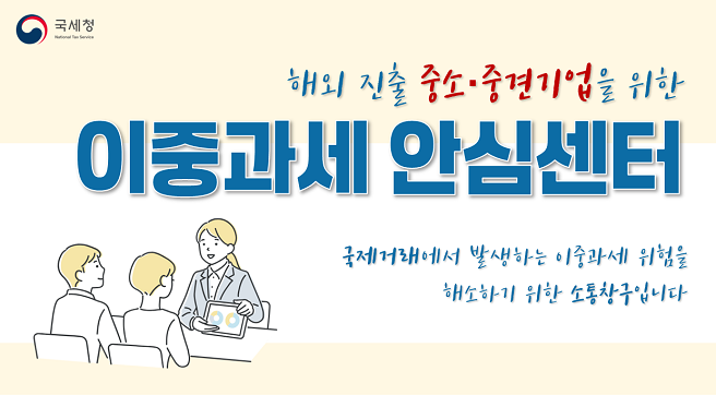 해외진출중소중견기업을위한이중과세안심센터