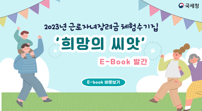 2023년 근로·자녀장려금 체험수기집 e-book 발간