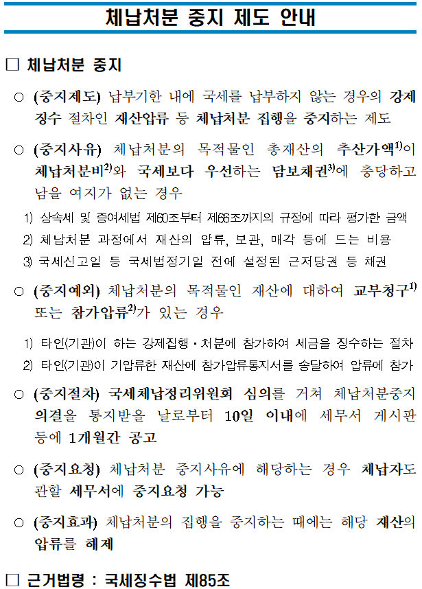 체납처분 중지 제도 안내 : 자세한 설명은 아래 콘텐츠 내용 참고