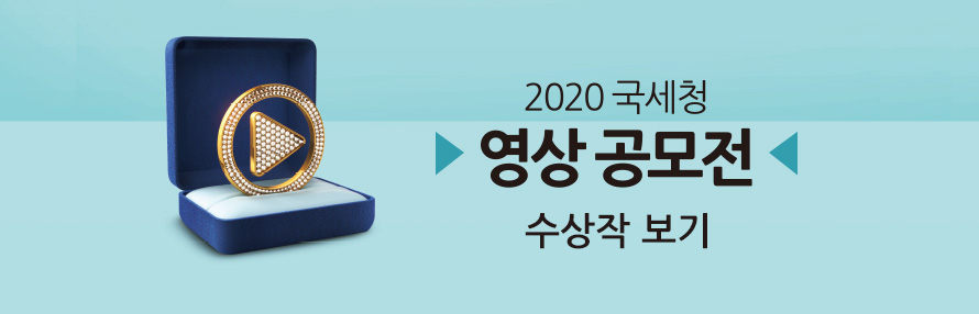 2020년 국세청 영상 공모전 수상작 보기