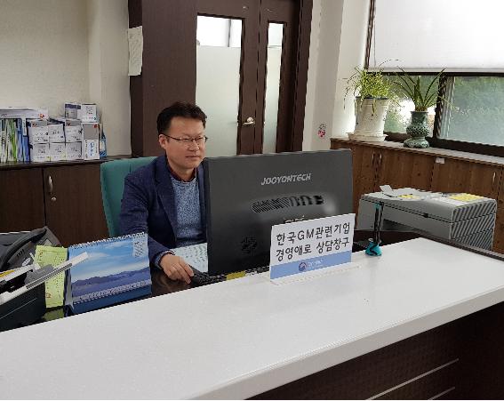한국 GM 관련기업 경영애로 상담창구 운영