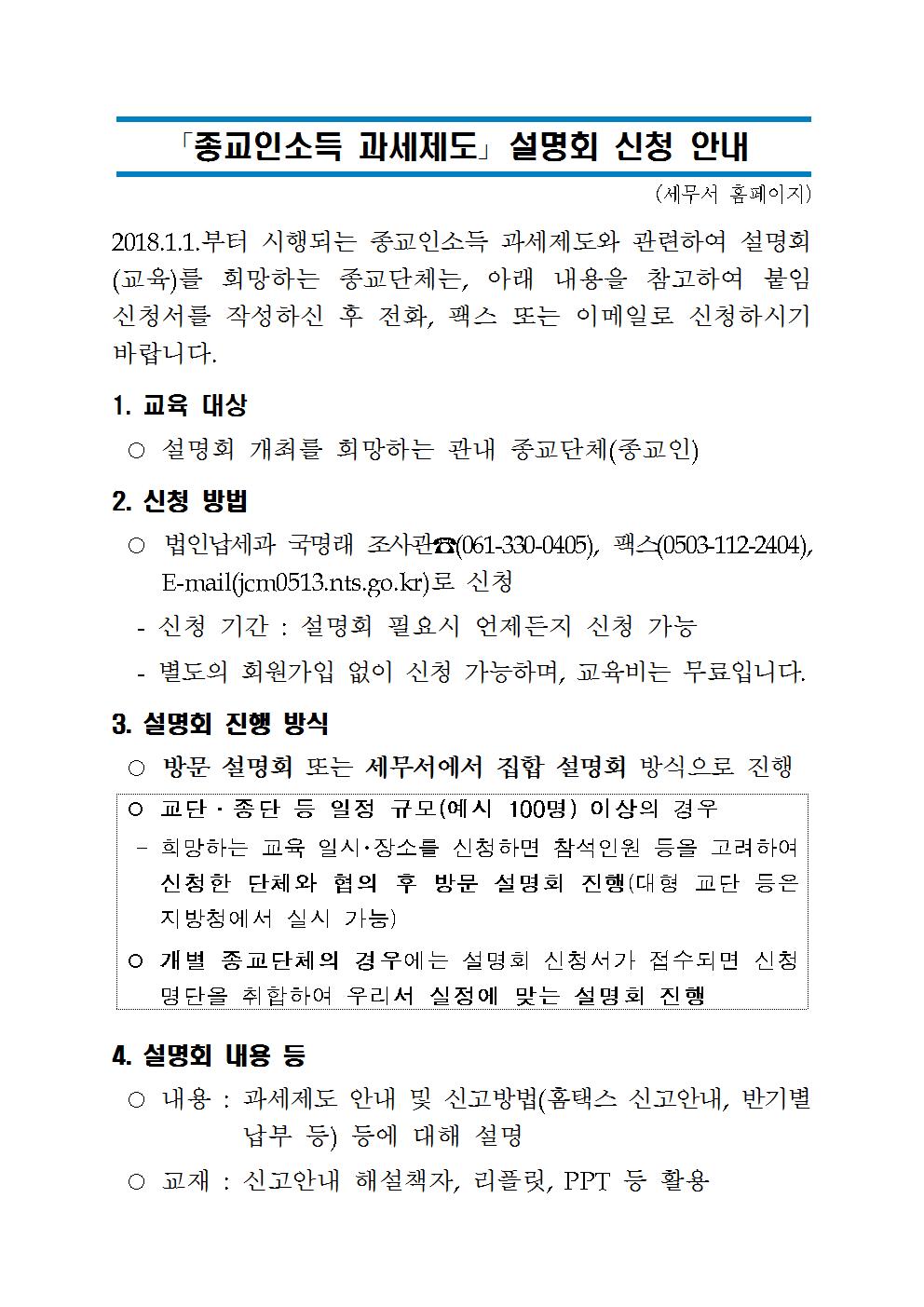종교인소득_설명회_신청안내(세무서홈페이지_공지용).jpg