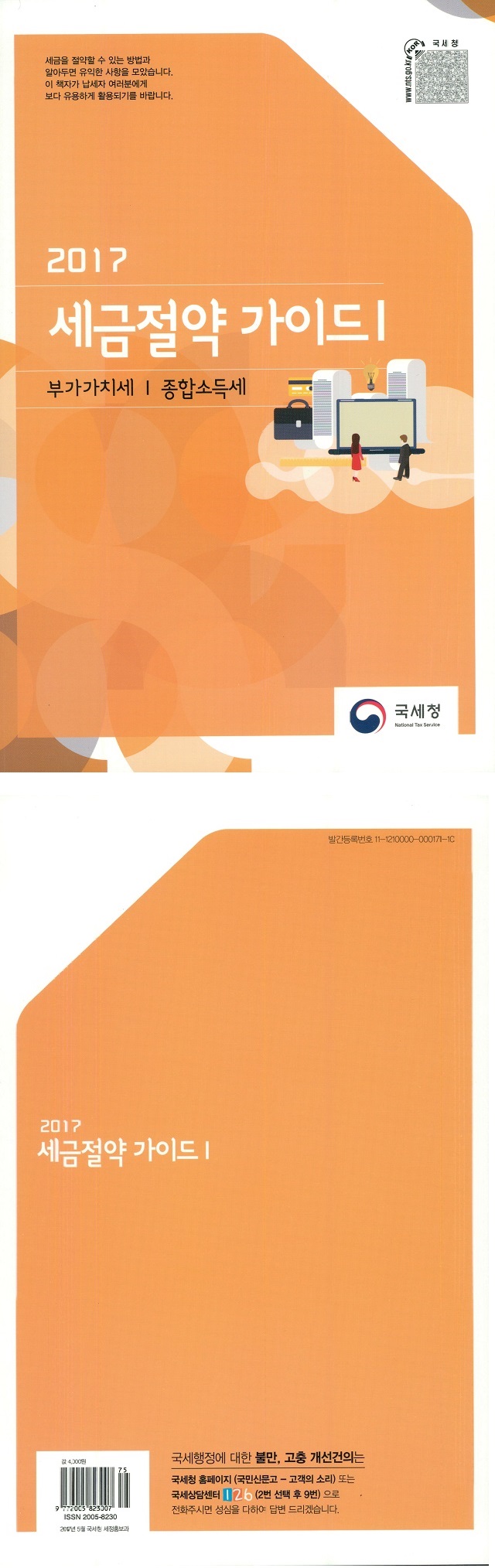 세금절약 가이드Ⅰ