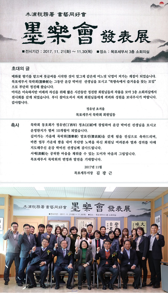 묵락회(서예동아리) 전시회