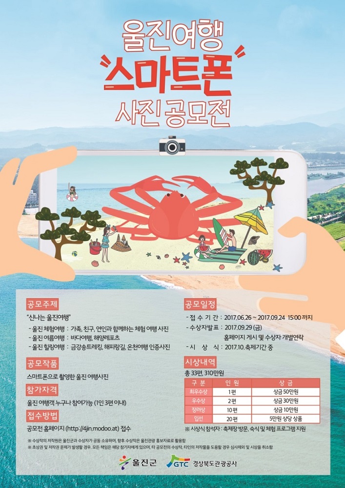 울진여행 스마트폰 사진공모전