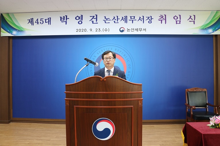 제45대 박영건 논산세무서장 취임식