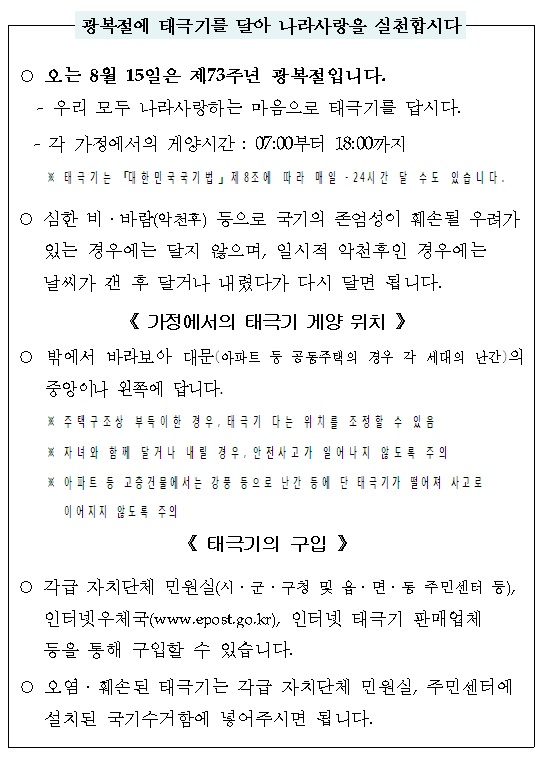 제73주년 광복절 「나라사랑 태극기 달기」