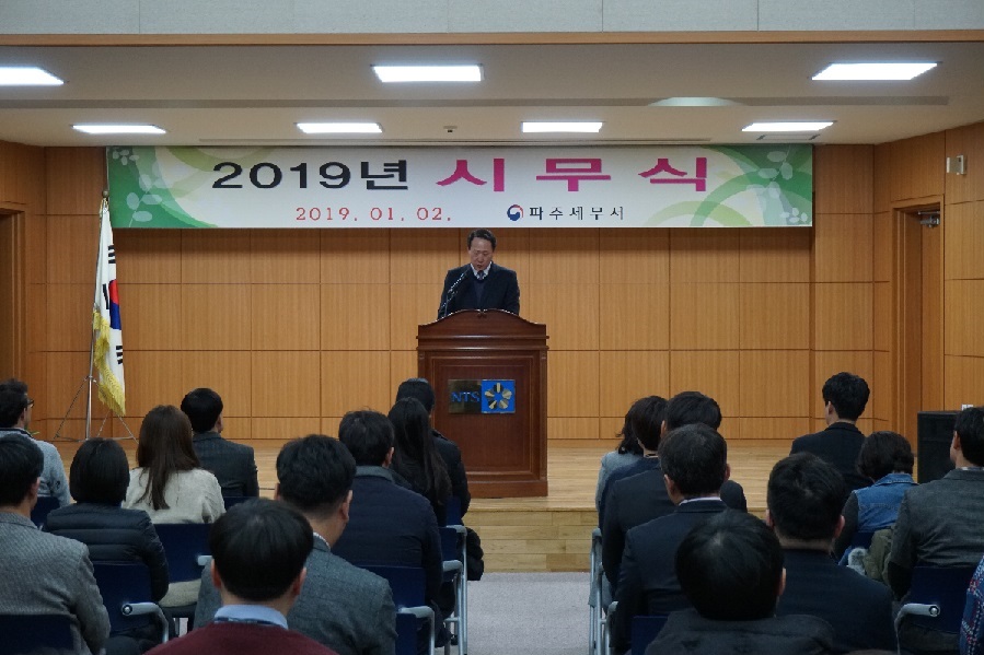 2019년 파주세무서 시무식