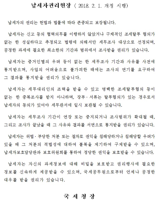 납세자권리헌자개정