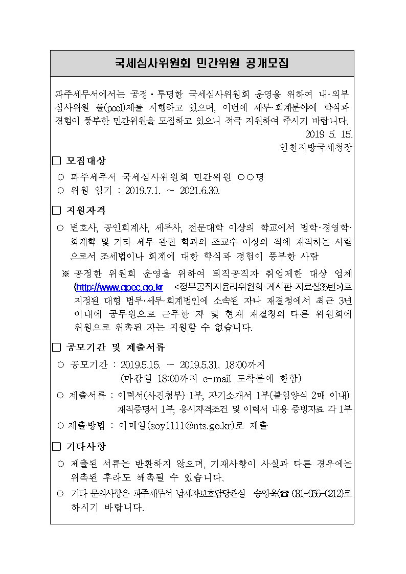 2019년_국세심사위원회_민간위원_공개모집001