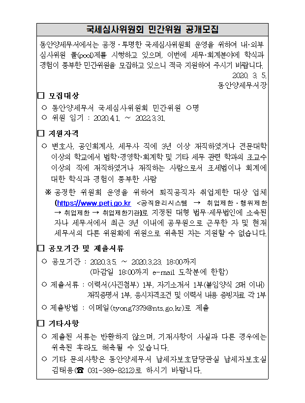 국세심사위원회