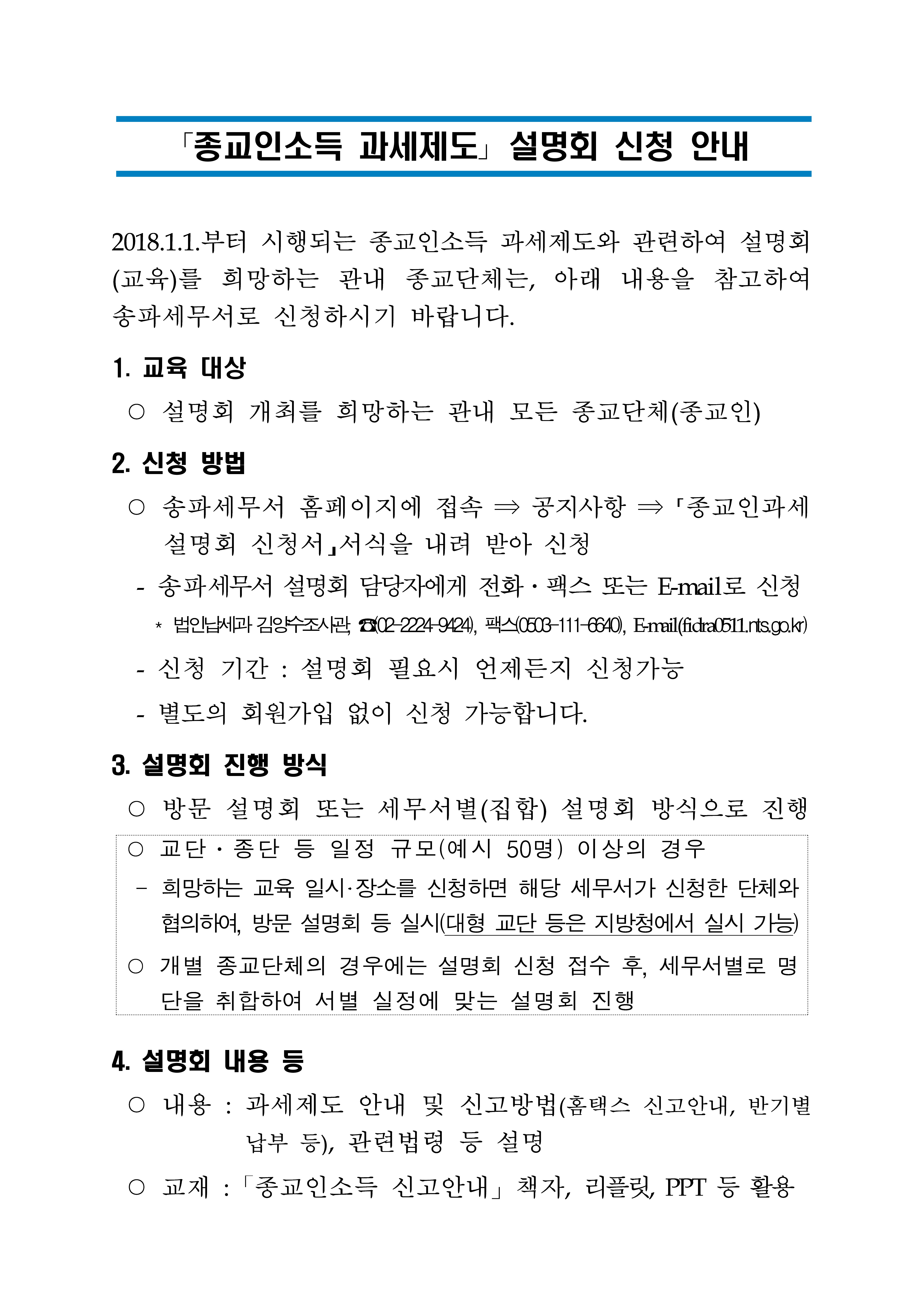 종교인소득_설명회_신청안내(송파세무서)_1