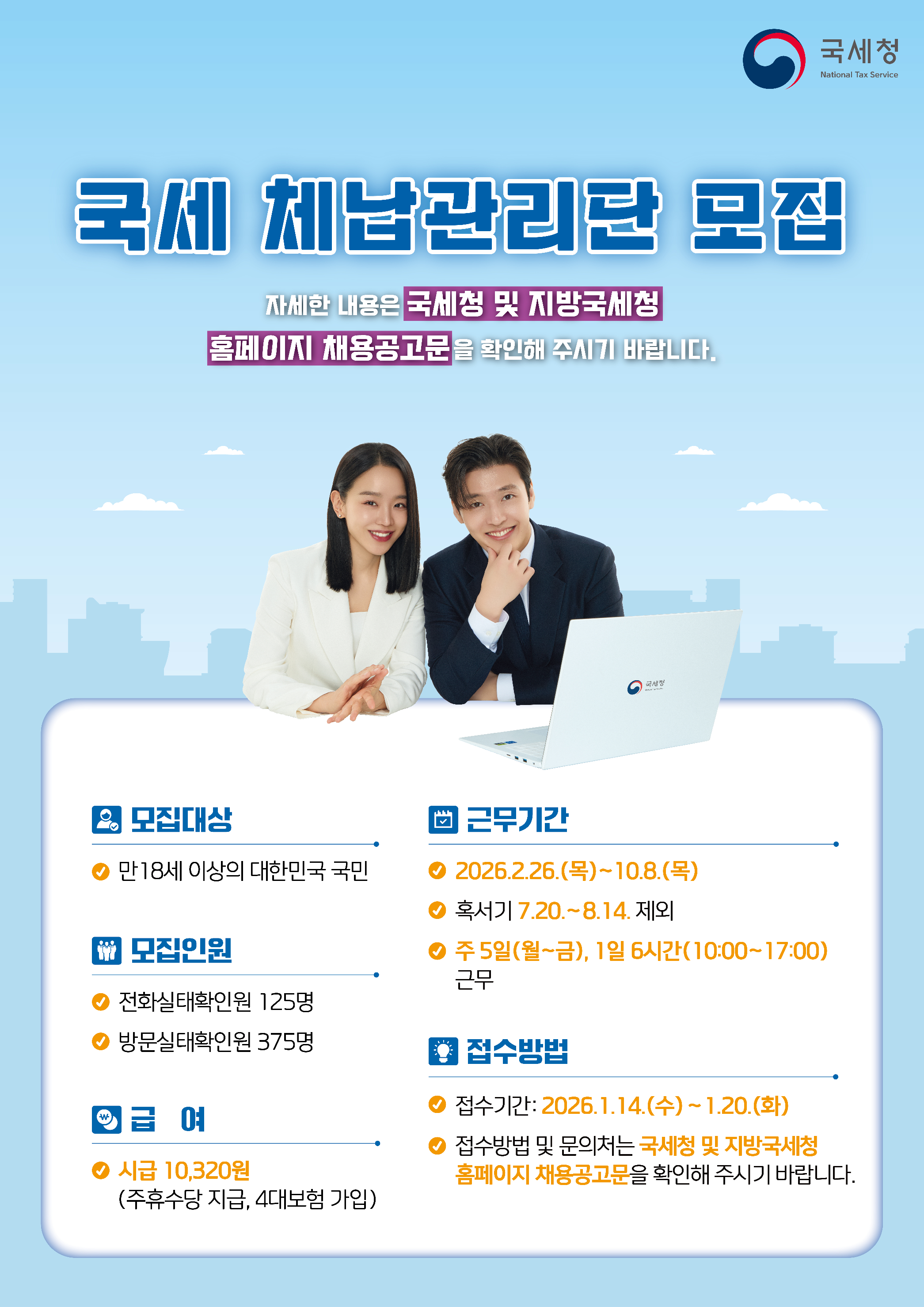 국세 체납관리단 모집 포스터