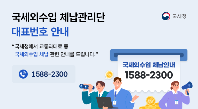 국세외수입 체납관리단 대표번호 안내